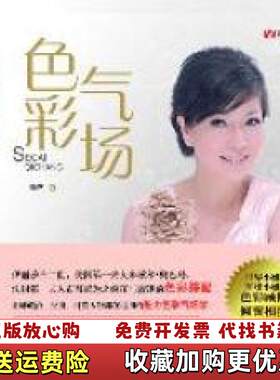 【正版图书】色彩气场孙艺著广西人民出版社9787219074909