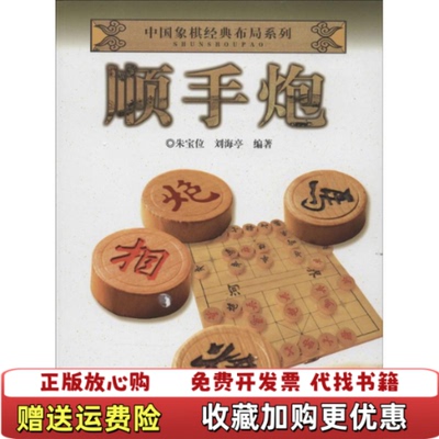 【正版图书】中国象棋经典布局系列顺手炮有封面胶带朱宝位刘海亭著安徽科学技术出版社9787533763886