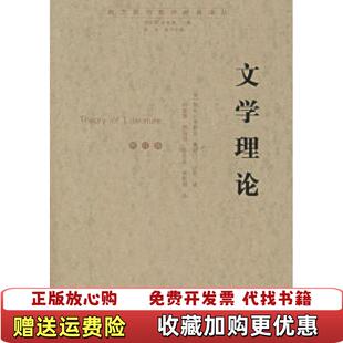 【正版图书】文学理论美勒内韦勒斯奥斯汀沃伦著刘象愚译江苏教育出版社9787534367519