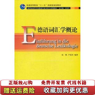 正版 社9787544621403张帆卢铭君 图书 著上海外语教育出版 社9787544621403 德语词汇学概论张帆卢铭君