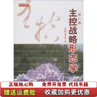 【正版图书】主控战略形态学以形态定多空的研判技巧台湾黄韦中  著地震出版社9787502846077