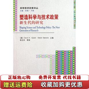 【正版图书】塑造科学与技术政策 新生代的研究美古斯通萨雷威策  著李正风  译北京大学出版社9787301159743