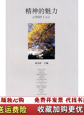 【正版图书】精神的魅力19982赵为民  编北京大学出版社9787301136010
