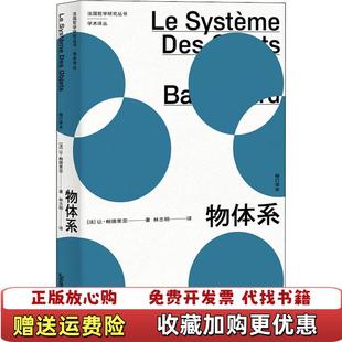 【正版图书】物体系法让鲍德里亚  著林志明  译上海人民出版社9787208155121