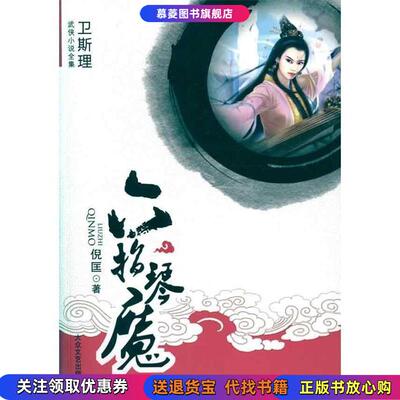 正版图书卫斯理武侠系列六指琴魔倪匡 著大众文艺出版社9787802404908