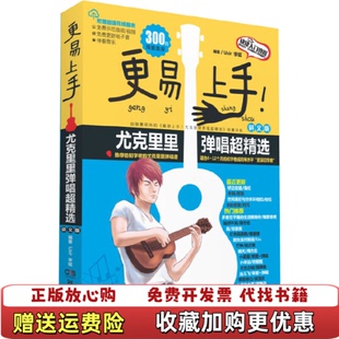 著湖南文艺出版 更易上手尤克里里弹唱超精选李斌 图书 社9787540495510 正版