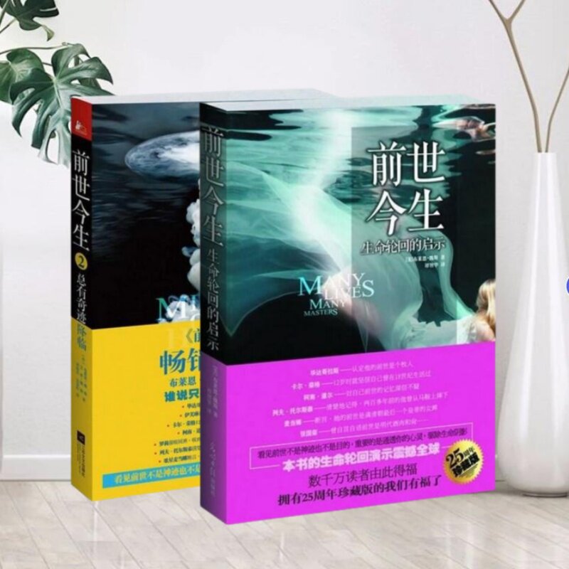 【正版图书】前世今生 生命轮回的启示美布莱恩魏斯凤凰联动 出品