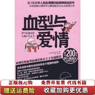 血型与爱情 能见正比古 译广西科学技术出版 正版 社9787807633952 著肖良 图书 社日能见正比古 广西科学技术出版
