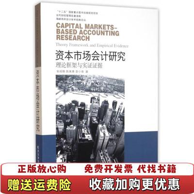 【正版图书】东北财经大学出版社 海峡两岸会计学术经典论丛 资本市场会计研究理论框架与实证证据金成隆陈美惠曾小青  著东北