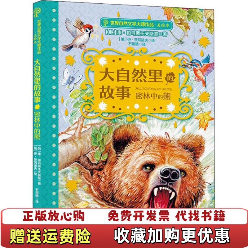 【正版图书】大自然里的故事密林中的熊世界自然文学大师作品美绘版俄康帕乌斯托夫斯基 著福建少年儿童出版社9787539571348