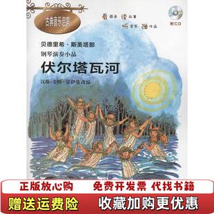 【正版图书】钢琴演奏小品伏尔塔瓦河捷克斯美塔耶著汉斯金特霍伊曼编上海教育出版社9787544440707