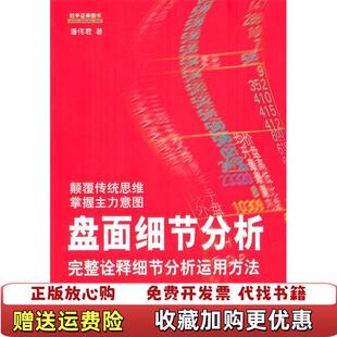 著地震出版 盘面细节分析完整诠释细节分析运用方法潘伟君 图书 社9787502837679 正版
