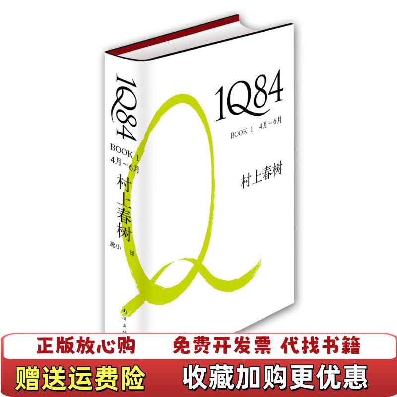 【正版图书】1Q84 BOOK 14月6月日村上春树  著施小  译南海出版公司9787544247269