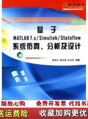 【正版图书】基于MATLAB7 x Simulink Stateflow系统仿真分析及设计贾秋玲  著西北工业大学出版社