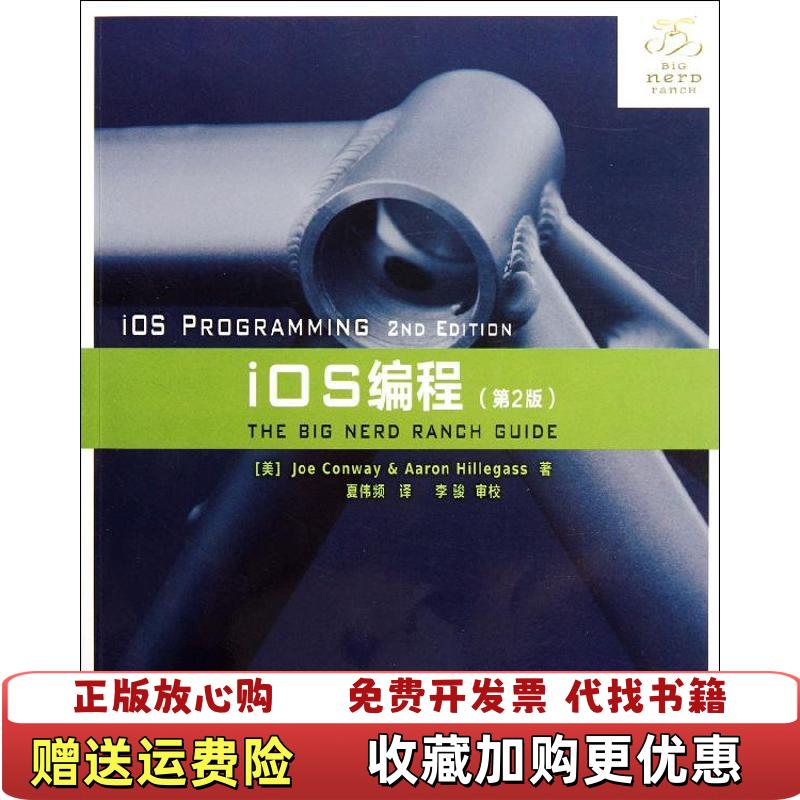 【正版图书】iOS编程For Xcode 4JoeAaron Hillegass 著夏伟频 译华中科技大学出版社9787560976976
