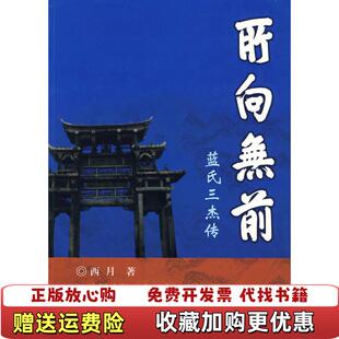 【正版图书】所向无前 蓝氏三杰传西月  著上海古籍出版社9787532550562