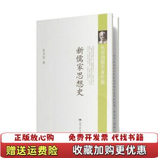 【正版图书】新儒家思想史张君劢  著中国人民大学出版社9787300075754