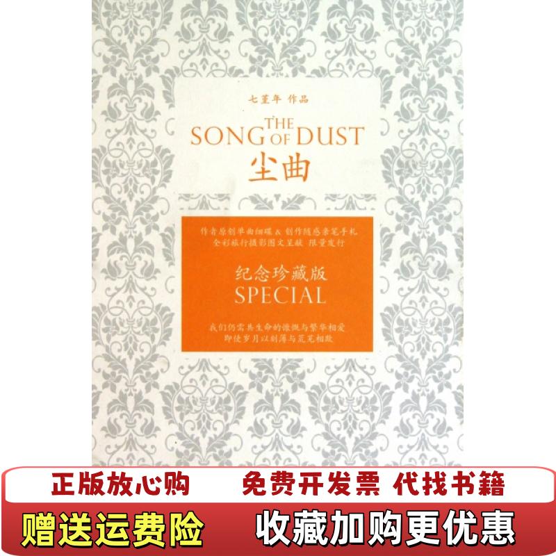 【正版图书】尘曲七堇年  著浙江文艺出版社9787533931681