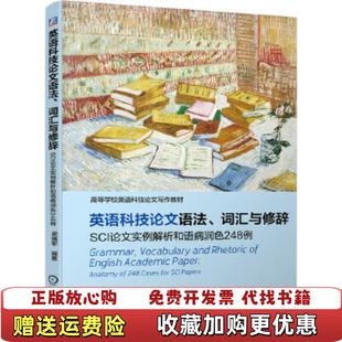 著机械工业出版 英语科技论文语法词汇与修辞SCI论文实例解析和语病润色248例梁福军 图书 社9787111673545 正版