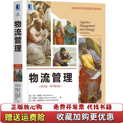 【正版图书】物流管理英文版原书第5版英艾伦哈里森AlanHarrison荷雷姆科范赫克9787111636267机械工业