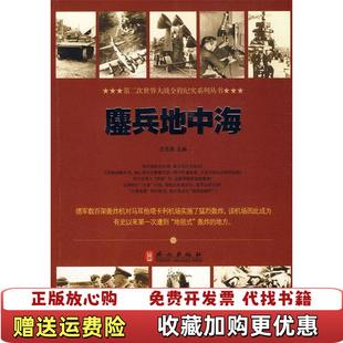 社 社9787119062907 图书 主编外文出版 9787119062907王志强 2010年4月 外文出版 王志强 鏖兵地中海 正版
