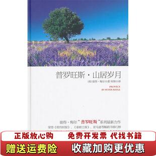 【正版图书】普罗旺斯山居岁月英彼得梅尔Peter Mayle  著何博  译长江文艺出版社9787535454263