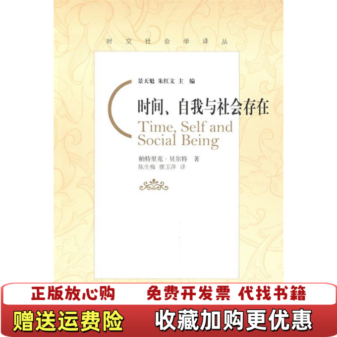 【正版图书】时间自我与社会存在帕特里克贝尔特北京师范大学出版社9787303096206
