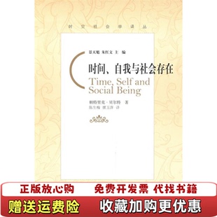 时间自我与社会存在帕特里克贝尔特北京师范大学出版 图书 社9787303096206 正版