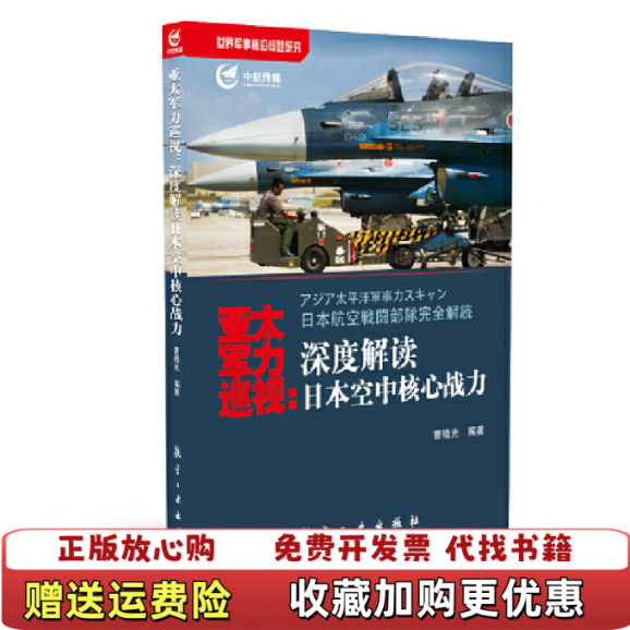 【正版图书】亚太军力巡视深度解读日本空中核心战力原版没勾画封面有破损曹晓光著航空工业出版社9787516506165