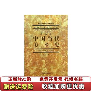 【正版图书】中国当代美术史吕澎 著中国美术学院出版社9787550305007