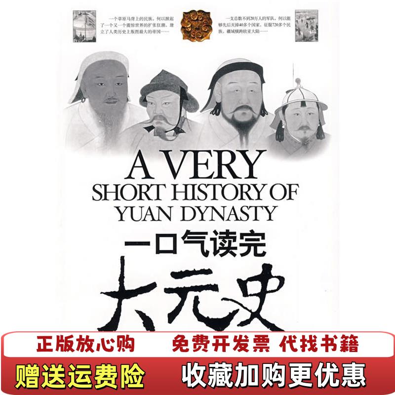 【正版图书】一口气读完大元史孙秀玲  著京华出版社9787807246770