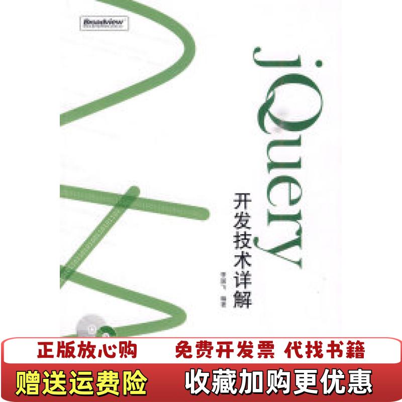 【正版图书】jQuery开发技术详解_20241110 175210上新季国飞电子工业出版社9787121104176