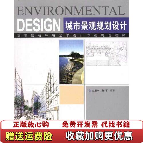 【正版图书】城市景观规划设计赵慧宁赵军著中国建筑工业出版社9787112127481
