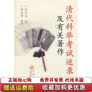 【正版图书】清代科举考试述录及有关著作商衍鎏百花文艺出版社9787530638163