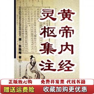 【正版图书】黄帝内经灵枢集注清张隐庵 著山西出版传媒集团山西科学技术出版社9787537741606