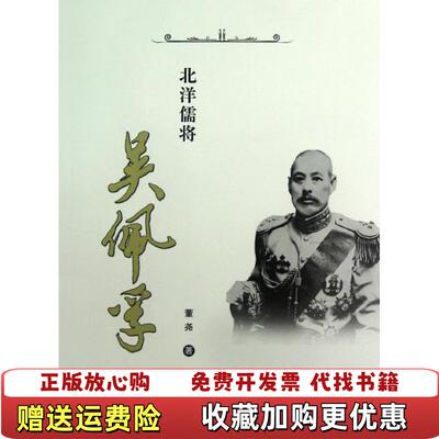 【正版图书】北洋儒将吴佩孚董尧编上海人民出版社9787208108189