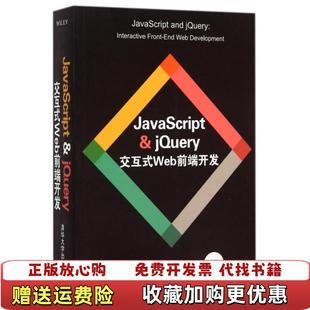 社9787302397632 正版 图书 JavaScript 著杜伟柴晓伟涂曙光 Web前端开发美达科特Duckett jQuery交互式 译清华大学出版