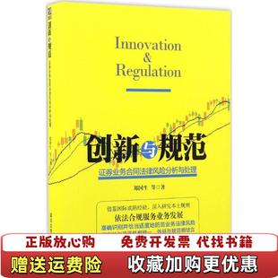 正版 著清华大学出版 图书 证券业务合同法律风险分析与处理郑国生 社9787302442684 创新与规范
