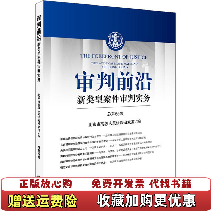 【正版图书】审判前沿新类型案件审判实务总第55集北京市高级人民法院研究室 著法律法律社9787519718596