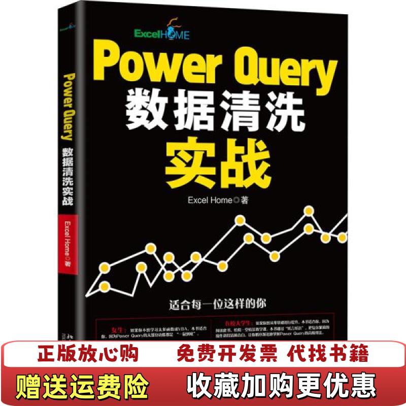 【正版图书】PowerQuery数据清洗实战ExcelHome 著北京大学出版社9787301317716