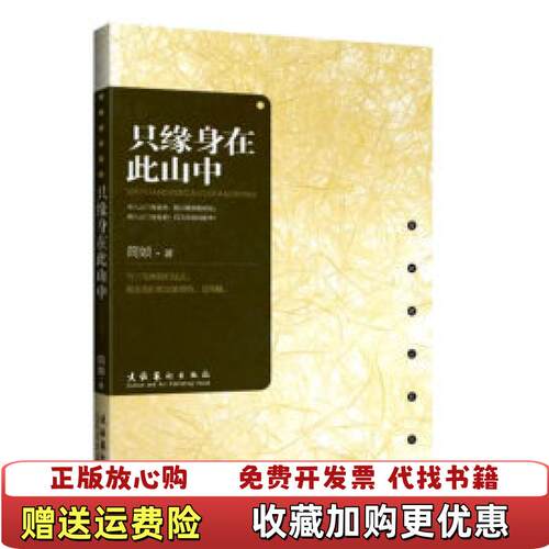【正版图书】只缘身在此山中无书衣简媜著文化艺术出版社9787503939884