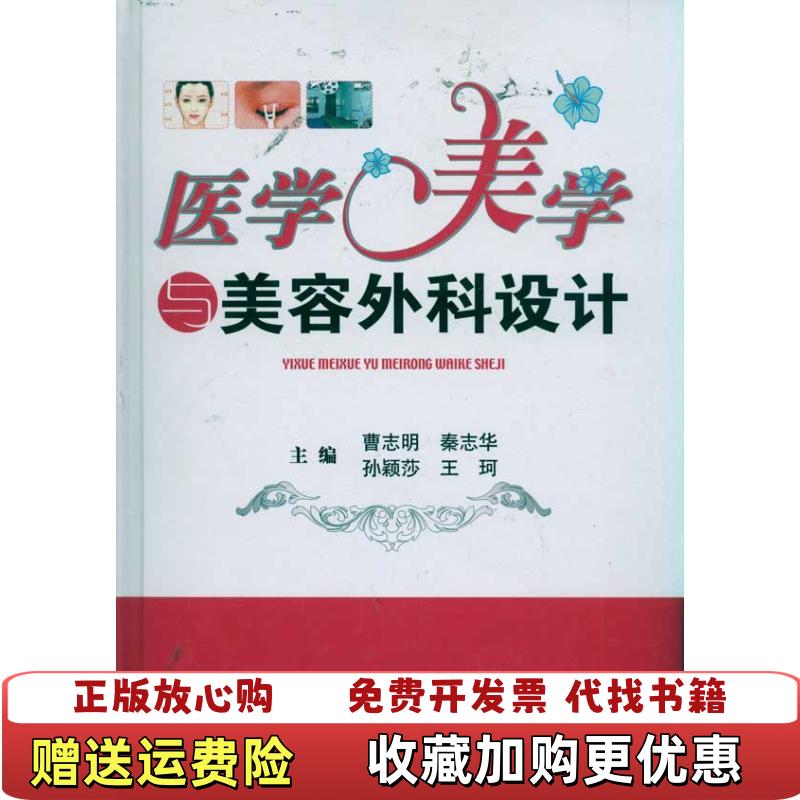 【正版图书】医学美学与美容外科设计曹志明秦志华孙颖莎王珂 编清华大学出版社9787302243090