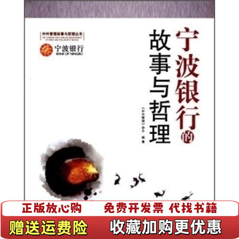 【正版图书】宁波银行的故事与哲理中外管理杂志编经济日报出版社9787802577268