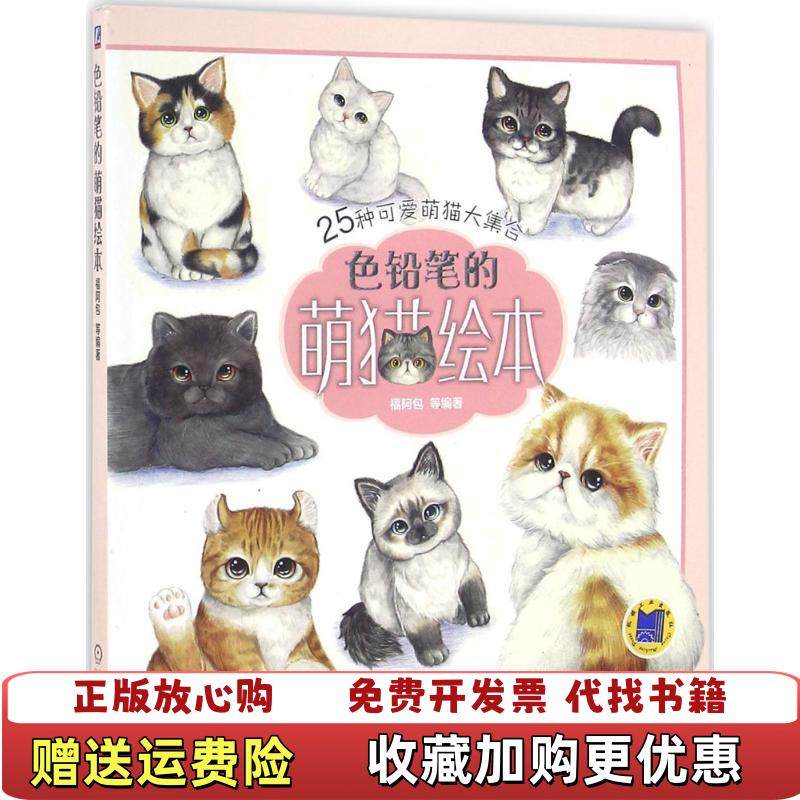 【正版图书】色铅笔的萌猫绘本福阿包  著机械工业出版社9787111546849,书籍/杂志/报纸,自由组合套装,淘宝优惠券,粉丝福利购,淘宝优惠卷
