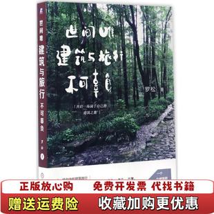 著机械工业出版 世间唯建筑与旅行不可辜负罗松 图书 社9787111560227 正版