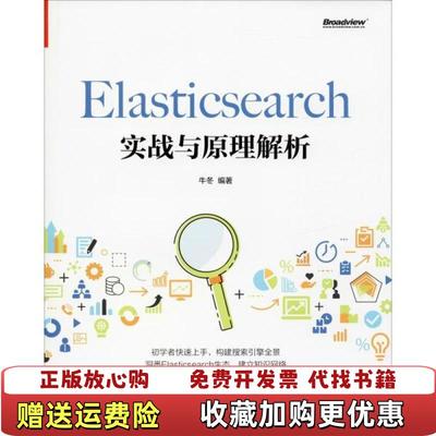 【正版图书】Elasticsearch实战与原理解析牛冬  著电子工业出版社9787121383809
