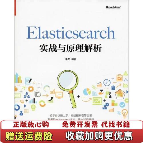 【正版图书】Elasticsearch实战与原理解析牛冬  著电子工业出版社9787121383809