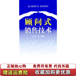 【正版图书】顾问式销售技术和锋北京大学出版社9787301065679