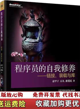 【正版图书】程序员的自我修养链接装载与库潘爱民俞甲子石凡 著