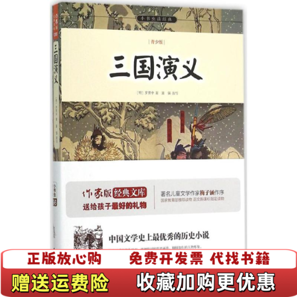 【正版图书】作家版经典文库小书虫读经典三国演义青少版明罗贯中  著作家出版社9787506383516